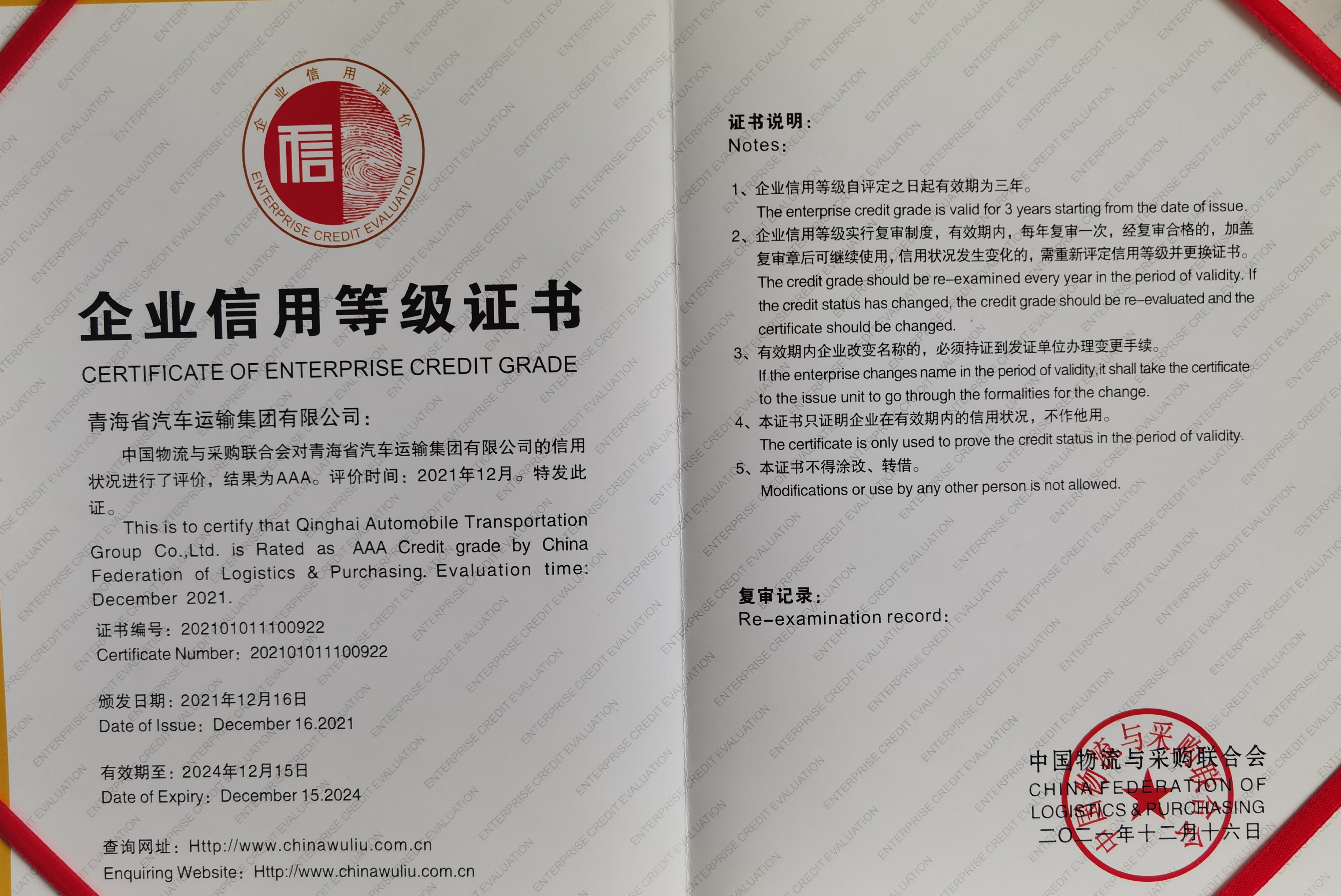 2021.12评为国家信用等级AAA级企业。