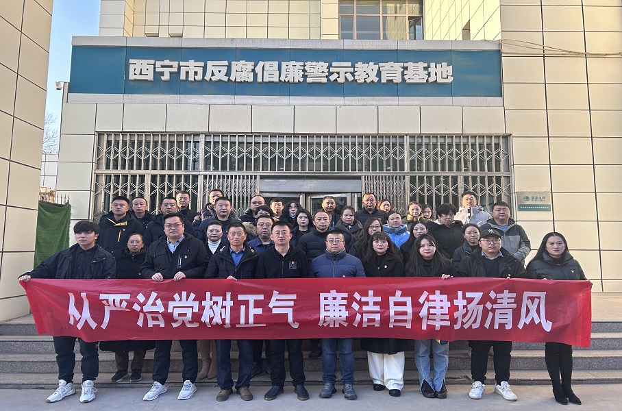 2023.12.1太阳城官网集团和美物业党支部联合集团机关党总支赴西宁市反腐倡廉警示教育基地开展廉政警示教育活动。